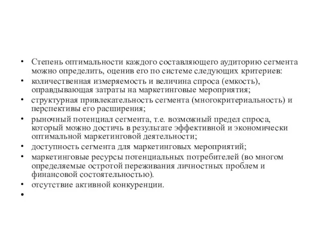 Степень оптимальности каждого составляющего аудиторию сегмента можно определить, оценив его по системе