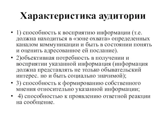 Характеристика аудитории 1) способность к восприятию информации (т.е. должна находиться в «зоне