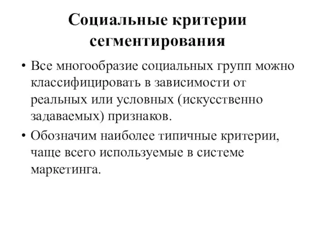 Социальные критерии сегментирования Все многообразие социальных групп можно классифицировать в зависимости от