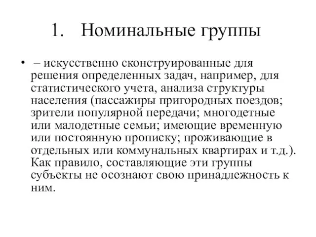 Номинальные группы – искусственно сконструированные для решения определенных задач, например, для статистического