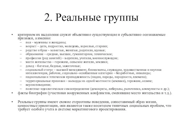 2. Реальные группы критерием их выделения служат объективно существующие и субъективно осознаваемые