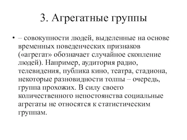 3. Агрегатные группы – совокупности людей, выделенные на основе временных поведенческих признаков