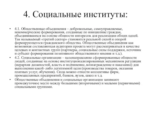 4. Социальные институты: 4.1. Общественные объединения – добровольные, самоуправляемые, некоммерческие формирования, созданные