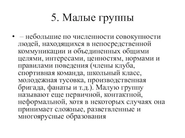 5. Малые группы – небольшие по численности совокупности людей, находящихся в непосредственной