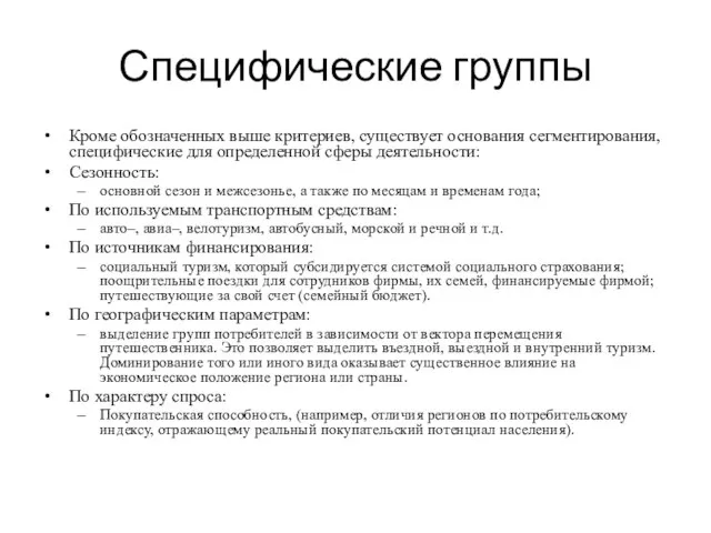 Специфические группы Кроме обозначенных выше критериев, существует основания сегментирования, специфические для определенной