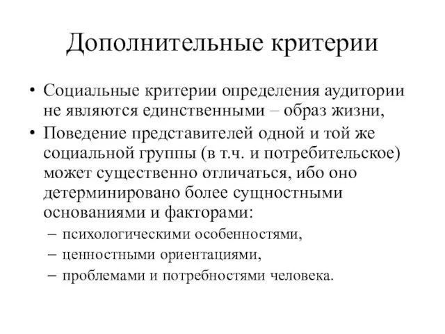 Дополнительные критерии Социальные критерии определения аудитории не являются единственными – образ жизни,