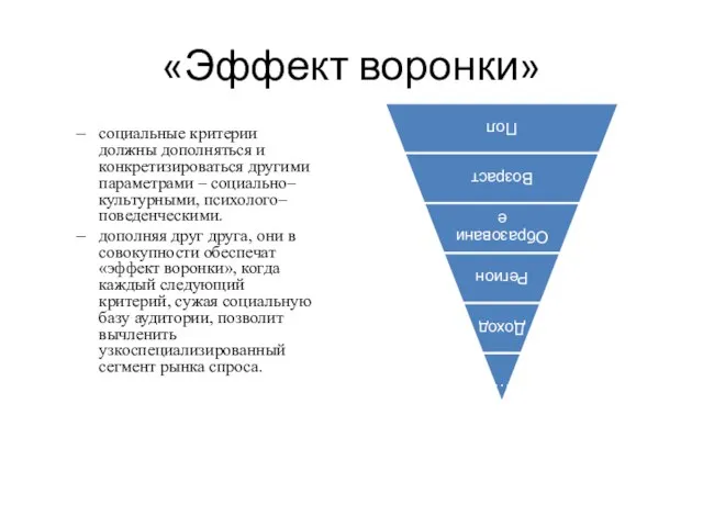 «Эффект воронки» социальные критерии должны дополняться и конкретизироваться другими параметрами – социально–культурными,