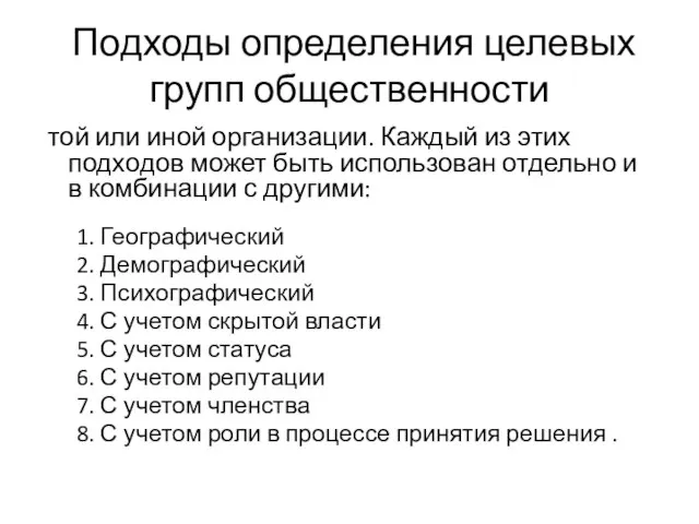 Подходы определения целевых групп общественности той или иной организации. Каждый из этих