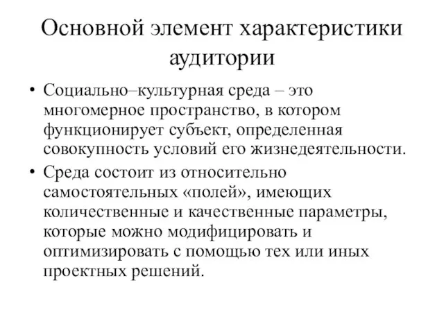 Основной элемент характеристики аудитории Социально–культурная среда – это многомерное пространство, в котором