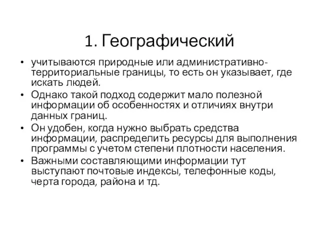 1. Географический учитываются природные или административно-территориальные границы, то есть он указывает, где