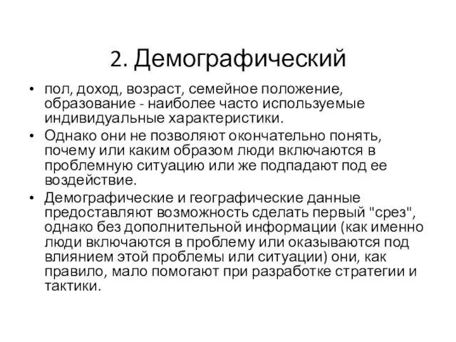 2. Демографический пол, доход, возраст, семейное положение, образование - наиболее часто используемые