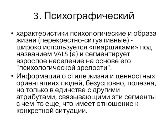 3. Психографический характеристики психологические и образа жизни (перекрестно-ситуативные) - широко используется «пиарщиками»