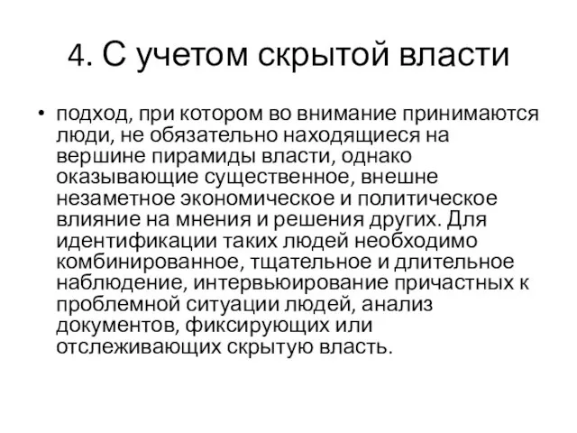 4. С учетом скрытой власти подход, при котором во внимание принимаются люди,