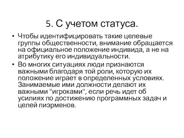 5. С учетом статуса. Чтобы идентифицировать такие целевые группы общественности, внимание обращается