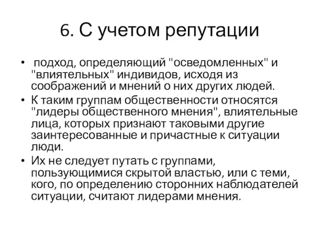 6. С учетом репутации подход, определяющий "осведомленных" и "влиятельных" индивидов, исходя из