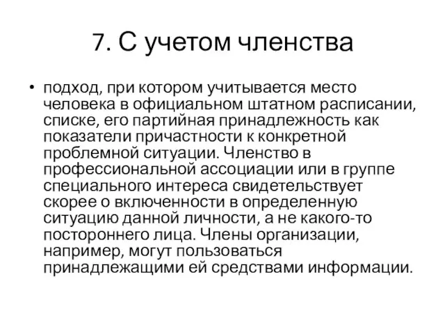 7. С учетом членства подход, при котором учитывается место человека в официальном