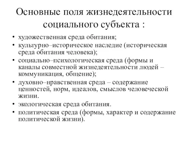 Основные поля жизнедеятельности социального субъекта : художественная среда обитания; культурно–историческое наследие (историческая