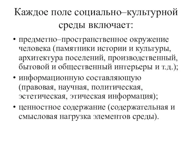 Каждое поле социально–культурной среды включает: предметно–пространственное окружение человека (памятники истории и культуры,