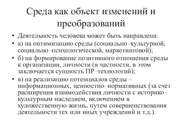 Среда как объект изменений и преобразований Деятельность человека может быть направлена: а)