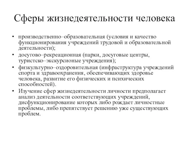 Сферы жизнедеятельности человека производственно–образовательная (условия и качество функционирования учреждений трудовой и образовательной