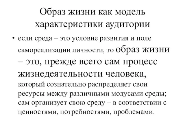 Образ жизни как модель характеристики аудитории если среда – это условие развития