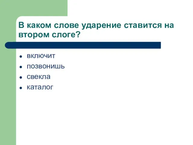 В каком слове ударение ставится на втором слоге? включит позвонишь свекла каталог