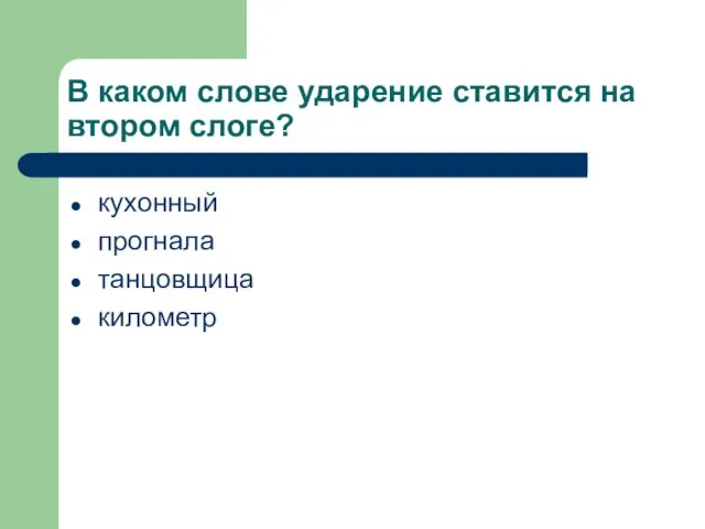 В каком слове ударение ставится на втором слоге? кухонный прогнала танцовщица километр