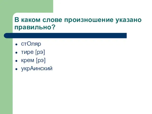 В каком слове произношение указано правильно? стОляр тире [рэ] крем [рэ] укрАинский