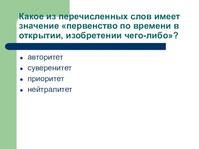 Какое из перечисленных слов имеет значение «первенство по времени в открытии, изобретении