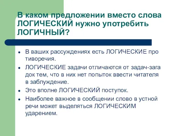 В каком предложении вместо слова ЛОГИЧЕСКИЙ нужно употребить ЛОГИЧНЫЙ? В ваших рассуждениях