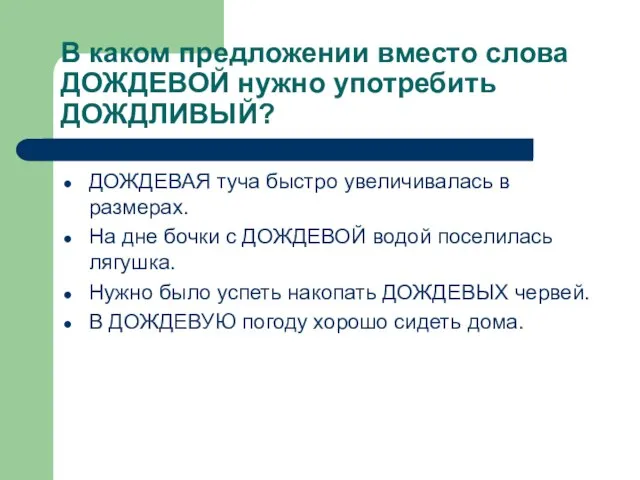 В каком предложении вместо слова ДОЖДЕВОЙ нужно употребить ДОЖДЛИВЫЙ? ДОЖДЕВАЯ туча быстро