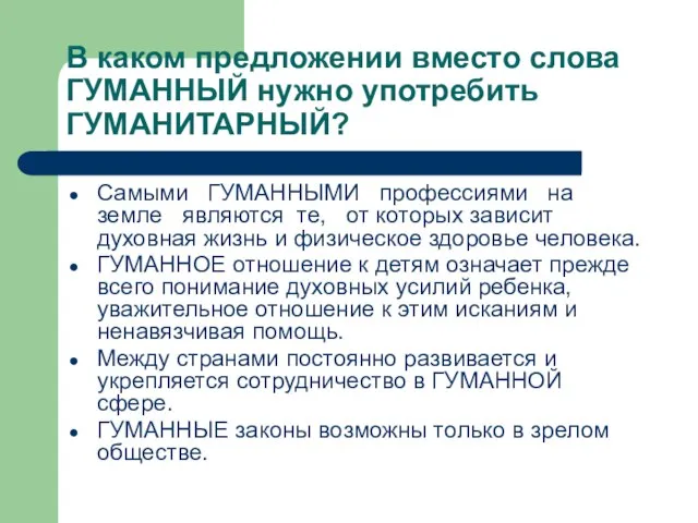 В каком предложении вместо слова ГУМАННЫЙ нужно употребить ГУМАНИТАРНЫЙ? Самыми ГУМАННЫМИ профессиями