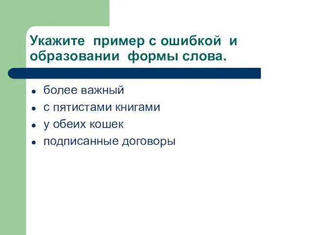 Укажите пример с ошибкой и образовании формы слова. более важный с пятистами