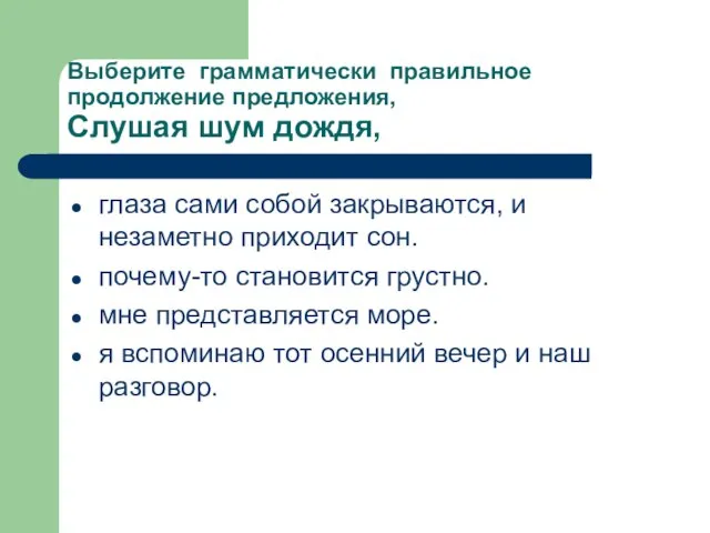 Выберите грамматически правильное продолжение предложения, Слушая шум дождя, глаза сами собой закрываются,