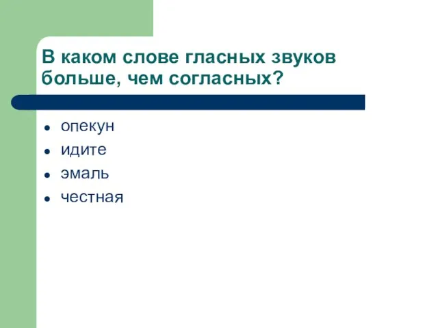 В каком слове гласных звуков больше, чем согласных? опекун идите эмаль честная