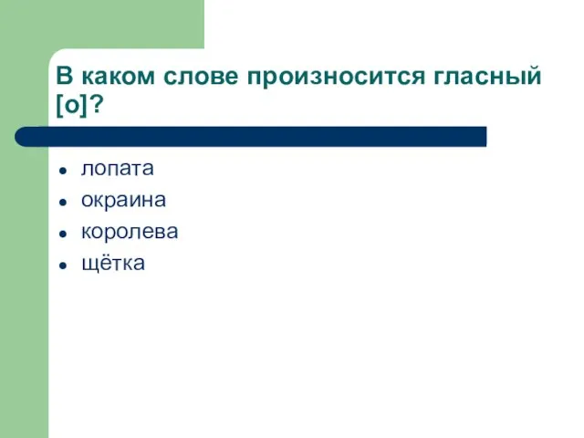 В каком слове произносится гласный [о]? лопата окраина королева щётка