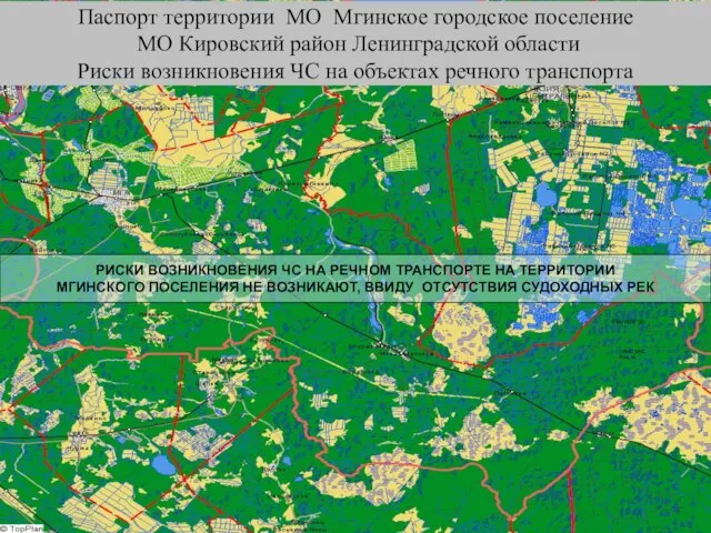 Паспорт территории МО Мгинское городское поселение МО Кировский район Ленинградской области Риски