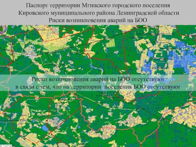 Паспорт территории Мгинского городского поселения Кировского муниципального района Ленинградской области Риски возникновения