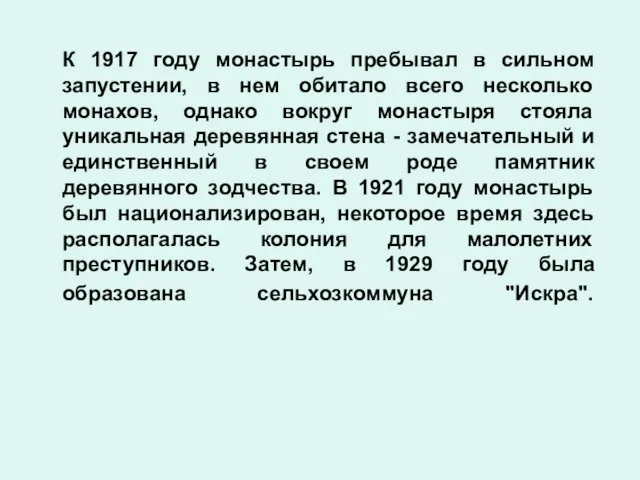 К 1917 году монастырь пребывал в сильном запустении, в нем обитало всего