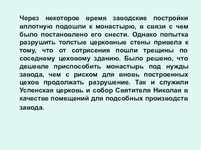 Через некоторое время заводские постройки вплотную подошли к монастырю, в связи с