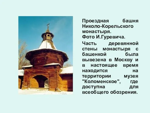 Проездная башня Николо-Корельского монастыря. Фото И.Гуревича. Часть деревянной стены монастыря с башенкой