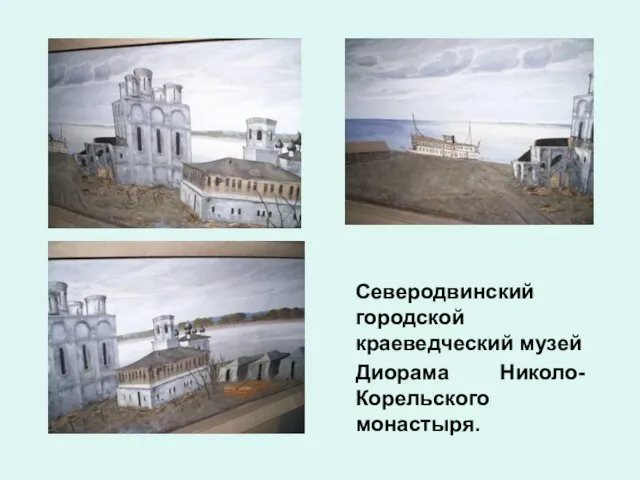 Северодвинский городской краеведческий музей Диорама Николо-Корельского монастыря.
