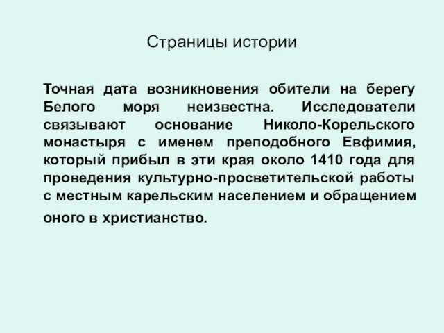 Страницы истории Точная дата возникновения обители на берегу Белого моря неизвестна. Исследователи