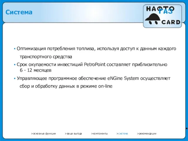 • Оптимизация потребления топлива, используя доступ к данным каждого транспортного средства Срок