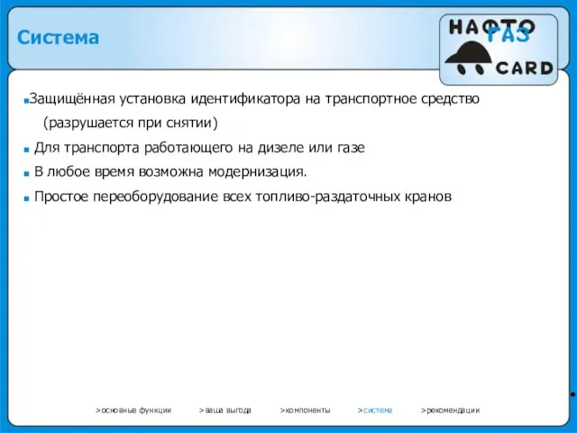 • Защищённая установка идентификатора на транспортное средство (разрушается при снятии) Для транспорта