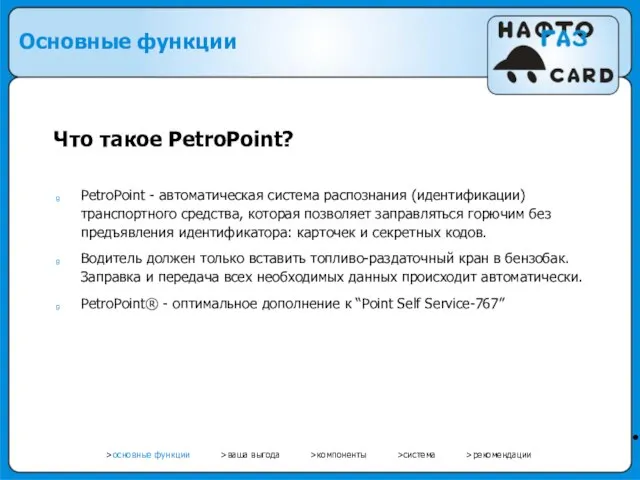 • PetroPoint - автоматическая система распознания (идентификации) транспортного средства, которая позволяет заправляться