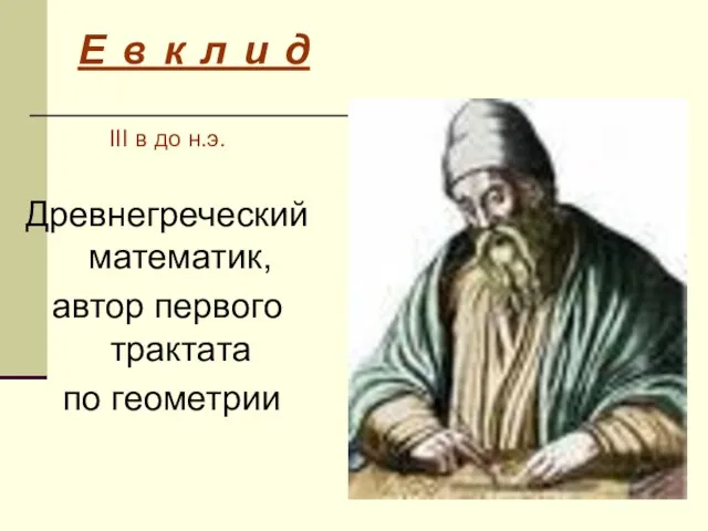 III в до н.э. Древнегреческий математик, автор первого трактата по геометрии Е