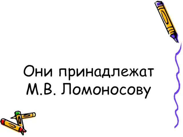 Они принадлежат М.В. Ломоносову