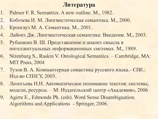 Литература Palmer F. R. Semantics. A new outline. М., 1982. Кобозева И.