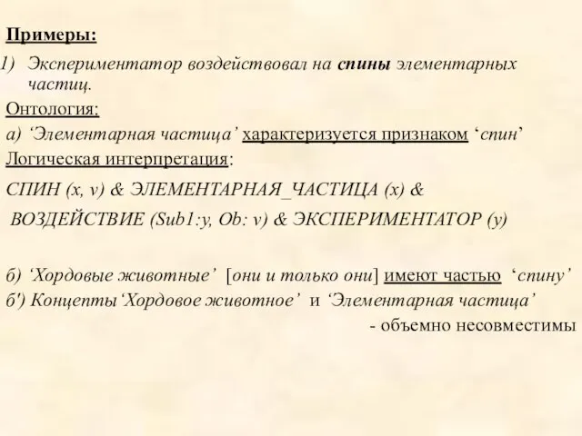 Примеры: Экспериментатор воздействовал на спины элементарных частиц. Онтология: а) ‘Элементарная частица’ характеризуется